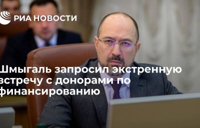 Шмыгаль запросил экстренную встречу с донорами по финансированию