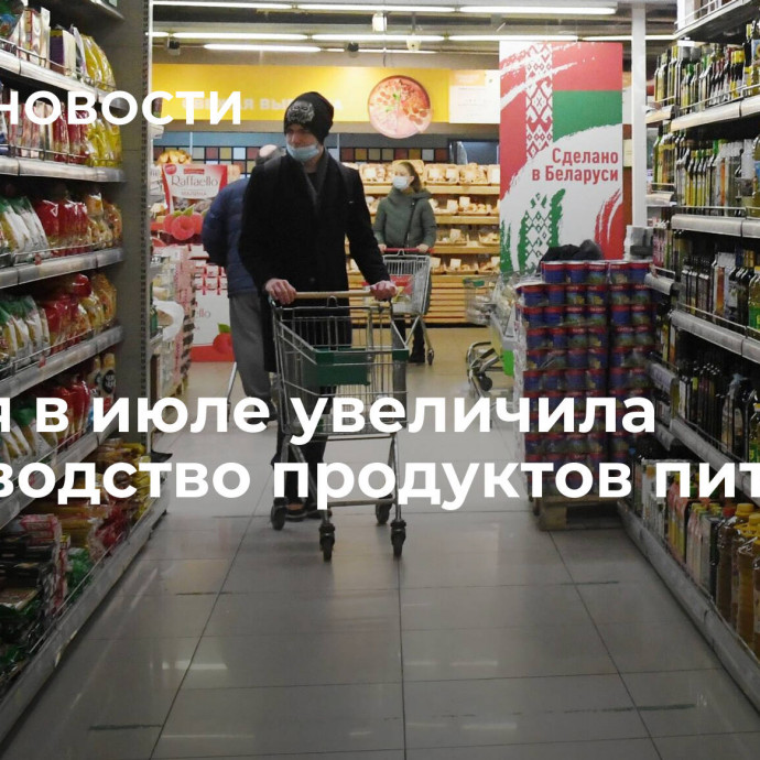 Россия в июле увеличила производство продуктов питания