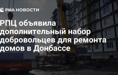 РПЦ объявила дополнительный набор добровольцев для ремонта домов в Донбассе