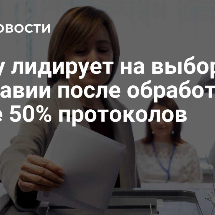 Санду лидирует на выборах в Молдавии после обработки более 50% протоколов