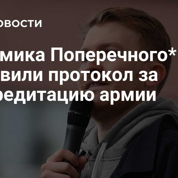 На комика Поперечного* составили протокол за дискредитацию армии