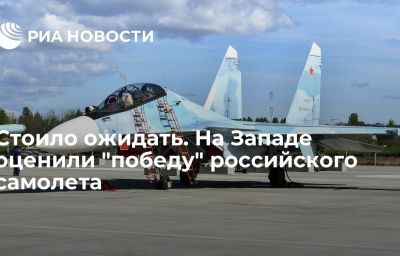 Стоило ожидать. На Западе оценили "победу" российского самолета