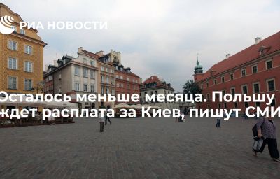 Осталось меньше месяца. Польшу ждет расплата за Киев, пишут СМИ