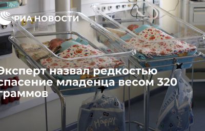 Эксперт назвал редкостью спасение младенца весом 320 граммов