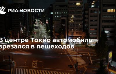 В центре Токио автомобиль врезался в пешеходов