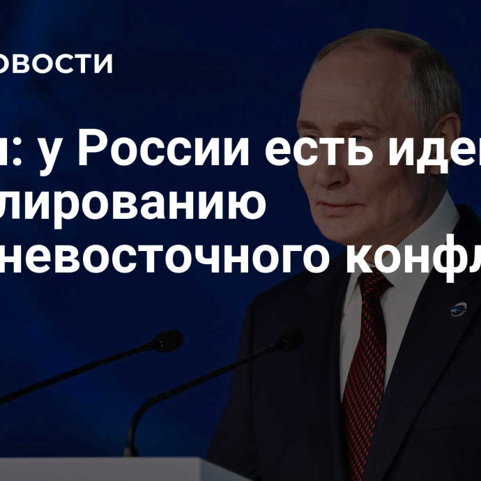 Путин: у России есть идеи по урегулированию ближневосточного конфликта