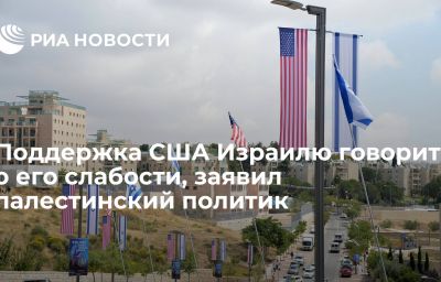 Поддержка США Израилю говорит о его слабости, заявил палестинский политик