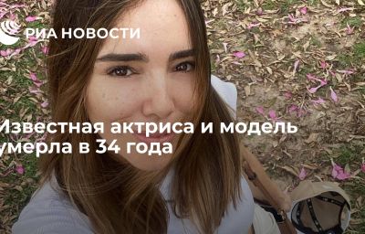 Известная актриса и модель умерла в 34 года