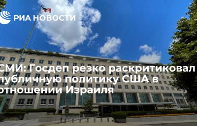 СМИ: Госдеп резко раскритиковал публичную политику США в отношении Израиля