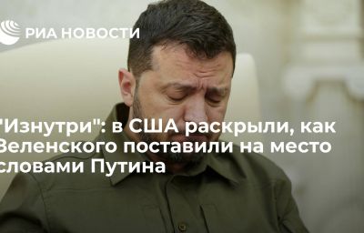 "Изнутри": в США раскрыли, как Зеленского поставили на место словами Путина