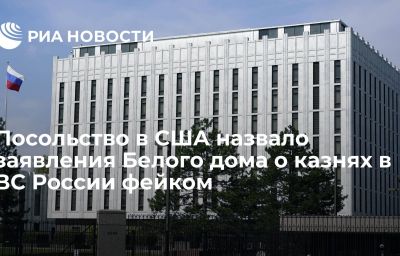 Посольство в США назвало заявления Белого дома о казнях в ВС России фейком