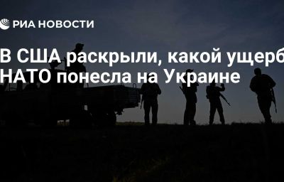 В США раскрыли, какой ущерб НАТО понесла на Украине