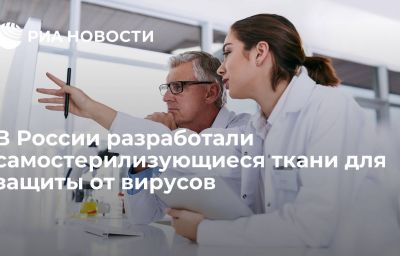 В России разработали самостерилизующиеся ткани для защиты от вирусов