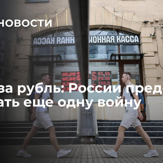 Битва за рубль: России предстоит выиграть еще одну войну