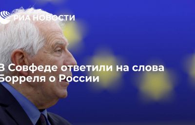 В Совфеде ответили на слова Борреля о России