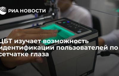 ЦБТ изучает возможность идентификации пользователей по сетчатке глаза