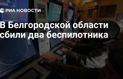 В Белгородской области сбили два беспилотника