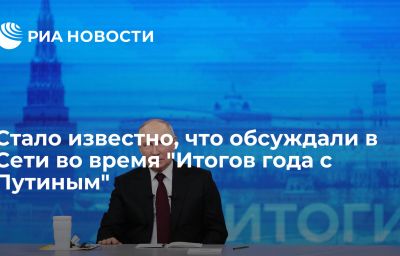 Стало известно, что обсуждали в Сети во время "Итогов года с Путиным"