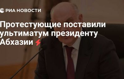 Протестующие поставили ультиматум президенту Абхазии