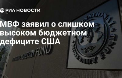 МВФ заявил о слишком высоком бюджетном дефиците США