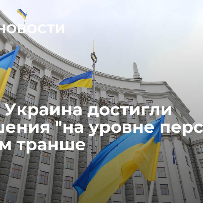 МВФ и Украина достигли соглашения 