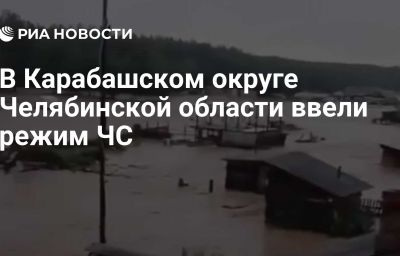 В Карабашском округе Челябинской области ввели режим ЧС