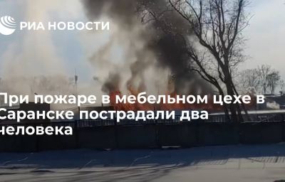 При пожаре в мебельном цехе в Саранске пострадали два человека