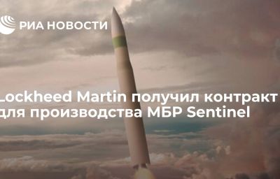 Lockheed Martin получил контракт для производства МБР Sentinel