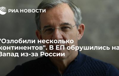 "Озлобили несколько континентов". В ЕП обрушились на Запад из-за России