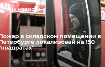 Пожар в складском помещении в Петербурге локализован на 150 "квадратах"