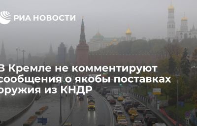 В Кремле не комментируют сообщения о якобы поставках оружия из КНДР