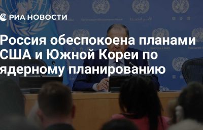 Россия обеспокоена планами США и Южной Кореи по ядерному планированию