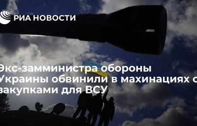 Экс-замминистра обороны Украины обвинили в махинациях с закупками для ВСУ