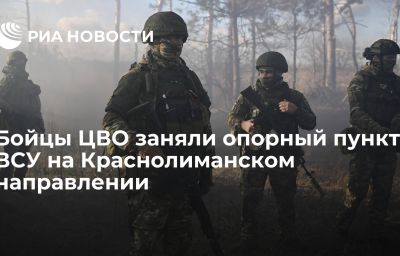 Бойцы ЦВО заняли опорный пункт ВСУ на Краснолиманском направлении