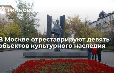 В Москве отреставрируют девять объектов культурного наследия