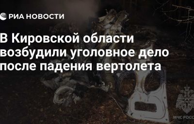 В Кировской области возбудили уголовное дело после падения вертолета