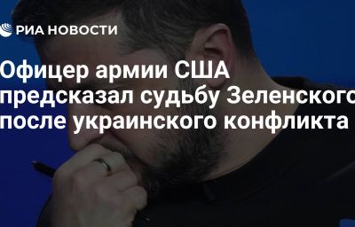 Офицер армии США предсказал судьбу Зеленского после украинского конфликта