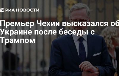 Премьер Чехии высказался об Украине после беседы с Трампом