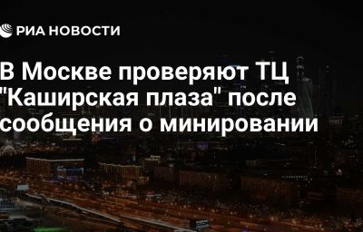 В Москве проверяют ТЦ "Каширская плаза" после сообщения о минировании