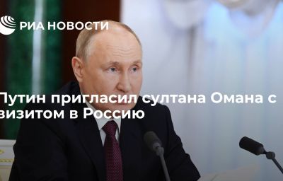 Путин пригласил султана Омана с визитом в Россию