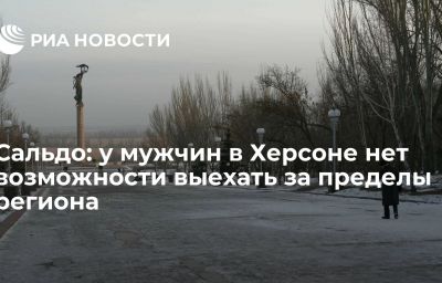 Сальдо: у мужчин в Херсоне нет возможности выехать за пределы региона