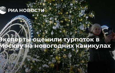 Эксперты оценили турпоток в Москву на новогодних каникулах