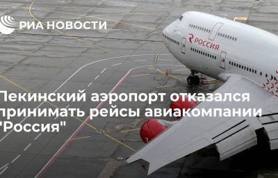 Пекинский аэропорт отказался принимать рейсы авиакомпании "Россия"