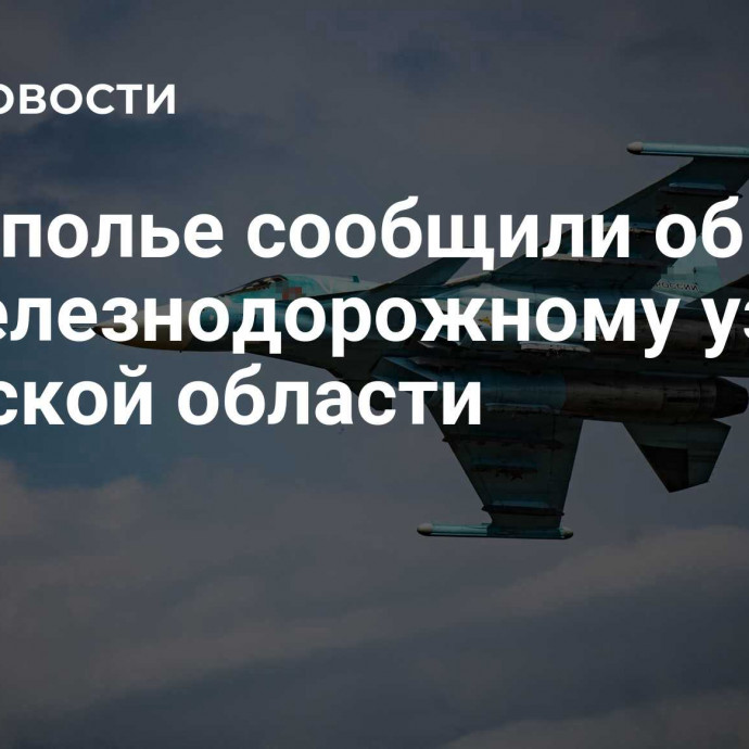 В подполье сообщили об ударе по железнодорожному узлу в Одесской области