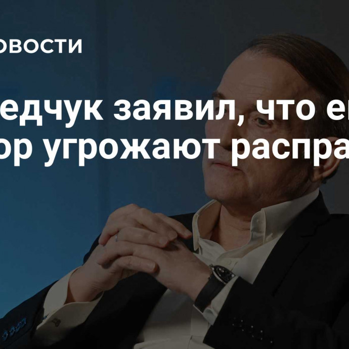 Медведчук заявил, что ему до сих пор угрожают расправой