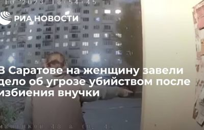 В Саратове на женщину завели дело об угрозе убийством после избиения внучки