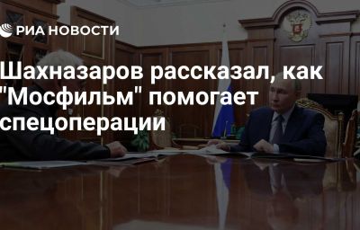 Шахназаров рассказал, как "Мосфильм" помогает спецоперации