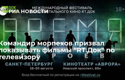 Командир морпехов призвал показывать фильмы "RT.Док" по телевизору