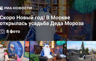 Скоро Новый год! В Москве открылась усадьба Деда Мороза