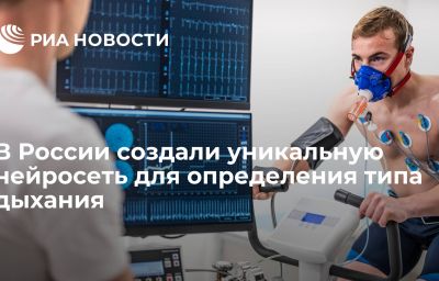 В России создали уникальную нейросеть для определения типа дыхания